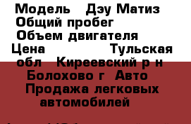  › Модель ­ Дэу Матиз › Общий пробег ­ 62 000 › Объем двигателя ­ 1 › Цена ­ 120 000 - Тульская обл., Киреевский р-н, Болохово г. Авто » Продажа легковых автомобилей   